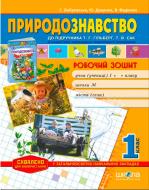 Книга Виталий Федиенко «Робочий зошит «Природознавство» до підручника Т. Гільберг, Т. Сак. 1 клас» 978-966-429-339-3