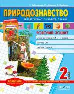 Книга Віталій Федієнко  «Робочий зошит «Природознавство» до підручника Т. Гільберг, Т. Сак. 2 клас» 978-966-429-341-6