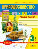 Книга Віталій Федієнко  «Робочий зошит «Природознавство» до підручника Т. Гільберг, Т. Сак. 3 клас» 978-966-429-361-4