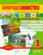 Книга Виталий Федиенко  «Робочий зошит «Природознавство» до підручника І. Грущинської. 1 клас» 978-966-429-338-6