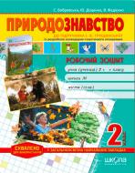 Книга Виталий Федиенко  «Робочий зошит «Природознавство» до підручника І. Грущинської. 2 клас» 978-966-429-340-9