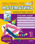 Книга Виталий Федиенко  «Робочий зошит «Математика» до підручника Ф. Рівкінд, Л. Оляницької. 1 клас» 978-966-429-194-8
