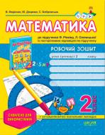 Книга Виталий Федиенко  «Робочий зошит «Математика» до підручника Ф. Рівкінд, Л. Оляницької. 2 клас» 978-966-429-263-1