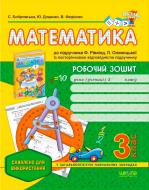 Книга Виталий Федиенко  «Робочий зошит «Математика» до підручника Ф. Рівкінд, Л. Оляницької. 3 клас» 978-966-429-352-2