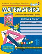 Книга Виталий Федиенко «Робочий зошит «Математика» до підручника М. Богдановича, Г. Лишенка. 1 клас» 978-966-429-193-1 Книга Виталий Федиенко «Робочий зошит «Математика» до підручника М. Богдановича, Г. Лишенка. 1 клас» 978-966-429-193-1