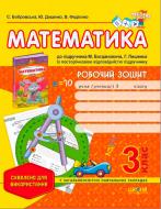 Книга Виталий Федиенко  «Робочий зошит «Математика» до підручника М. Богдановича, Г. Лишенка. 3 клас» 978-966-429-351-5