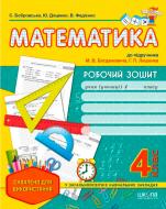 Книга Виталий Федиенко «Робочий зошит «Математика» до підручника М. Богдановича, Г. Лишенка. 4 клас» 978-966-429-407-9 Книга Виталий Федиенко «Робочий зошит «Математика» до підручника М. Богдановича, Г. Лишенка. 4 клас» 978-966-429-407-9