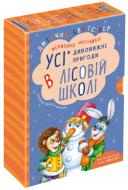 Книга Всеволод Нестайко «Усі дивовижні пригоди в лісовій школі (комплект із 4 книг + розклад занять)» 978-966-429-166-5