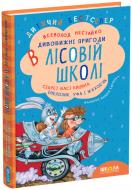 Книга Всеволод Нестайко  «Дивовижні пригоди в лісовій школі. Секрет Васі Кицина. Енелолик, Уфа і Жахоб’як» 978-966-429-