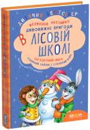 Книга Всеволод Нестайко  «Дивовижні пригоди в лісовій школі. Загадковий Яшка. Сонячний зайчик і Сонячний вовк» 978-