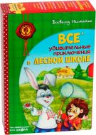 Книга Всеволод Нестайко  «Все удивительные приключения в лесной школе (комплект из 4 книг + расписание уроков)» 978-966-429-172-6