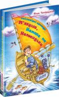 Книга Ефим Чеповецкий  «Неймовірні пригоди М’якуша, Нетака та Непосидька» 978-966-429-025-5