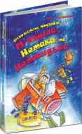 Книга Ефим Чеповецкий  «Дивовижна подорож М’якуша, Нетака та Непосидька» 978-966-429-064-4