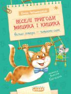 Книга Юхим Чеповецький  «Веселі пригоди Мицика і Кицика» 978-966-429-118-4