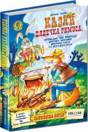 Книга Джоэль Гаррис «Казки дядечка Римуса, або Оповідки про пригоди Братика Кролика, Братика Лиса та всіх-всіх-всіх» 978-966-429-167-2