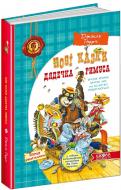 Книга Джоэль Гаррис «Нові казки дядечка Римуса, або Братик Кролик, Братик Лис та всі- всі-всі повертаються» 978-966-429-225-9