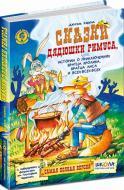 Книга Джоэль Гаррис  «Сказки дядюшки Римуса, или Истории о приключениях Братца Кролика, Братца Лиса и всех-всех-всех» 978-966-429-173-3