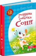 Книга Андрей Усачев «Розумна собачка Соня» 978-966-429-266-2 Книга Андрей Усачев «Розумна собачка Соня» 978-966-429-266-2