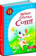 Книга Андрей Усачев «Умная собачка Соня» 978-966-429-284-6 Книга Андрей Усачев «Умная собачка Соня» 978-966-429-284-6