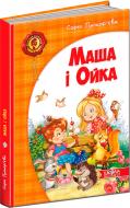 Книга Софія Прокоф'єва  «Маша і Ойка» 978-966-429-289-1