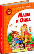 Книга Софія Прокоф'єва  «Маша и Ойка» 978-966-429-299-0