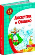 Книга Софья Прокофьева  «Лоскутик и Облако» 978-966-429-283-9