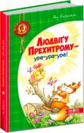 Книга Ян Экгольм  «Людвіґу Прехитрому – ура-ура-ура!» 978-966-429-311-9