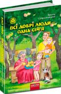 Книга Василий Сухомлинский  «Всі добрі люди – одна сім’я» 978-966-429-124-5