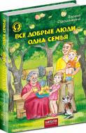 Книга Василий Сухомлинский  «Все добрые люди – одна семья» 978-966-429-168-9