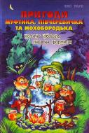 Книга Ено Рауд  «Пригоди Муфтика, Півчеревичка та Мохобородька. Котяча облога. Пацюча фортеця» 978-966-429-018-7