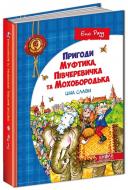 Книга Ено Рауд «Пригоди Муфтика, Півчеревичка та Мохобородька. Ціна слави» 978-966-429-019-4