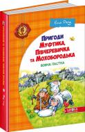 Книга Ено Рауд «Пригоди Муфтика, Півчеревичка та Мохобородька. Вовча пастка» 978-966-429-020-0