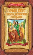 Книга Олександр Волков «Урфін Джус і його дерев’яні солдати» 978-966-429-223-5