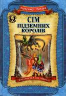 Книга Александр Волков «Сім підземних королів» 978-966-429-224-2 Книга Александр Волков «Сім підземних королів» 978-966-429-224-2