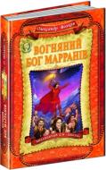 Книга Александр Волков «Вогняний бог Марранів» 978-966-429-367-6