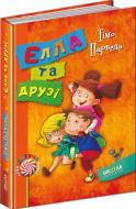 Книга Тимо Парвела «Елла та друзі» 978-966-429-370-6