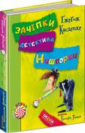 Книга Гжегож Касдепке «Зачіпки детектива Нишпорки. Канікули детектива Нишпорки» 978-966-429-405-5