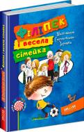 Книга Малгожата Стрековская-Заремба «Філіпек і весела сімейка» 978-966-429-382-9 Книга Малгожата Стрековская-Заремба «Філіпек і весела сімейка» 978-966-429-382-9