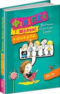 Книга Малгожата Стрековская-Заремба «Філіпек і шалені канікули» 978-966-429-394-2
