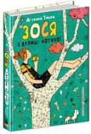 Книга Агнешка Тишка «Зося з вулиці Котячої» 978-966-429-426-0 Книга Агнешка Тишка «Зося з вулиці Котячої» 978-966-429-426-0