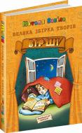 Книга Наталья Забила «Велика збірка творів. Вірші» 966-8182-36-7 Книга Наталья Забила «Велика збірка творів. Вірші» 966-8182-36-7