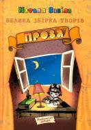 Книга Наталя Забіла «Велика збірка творів. Проза» 966-8182-35-9