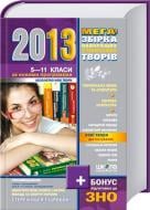 Книга Віталій Федієнко «Мегазбірка найкращих учнівських творів + підготовка до ЗНО. 5-11 класи (2013)» 978-966-429-154-2