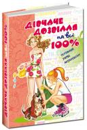 Книга Наталья Зотова «Дівчаче дозвілля на всі 100%. Потужний заряд антинудьгіну» 978-966-429-169-6