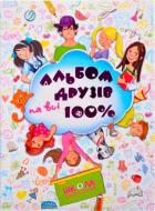 Книга Наталія Зотова «Альбом друзів на всі 100%. Для дівчаток» 978-966-429-200-6