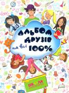 Книга Наталія Зотова «Альбом друзів на всі 100%. Для хлопчиків» 978-966-429-397-3