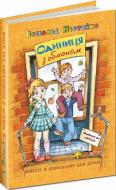 Книга Всеволод Нестайко «Одиниця з обманом. Повісті й оповідання для дітей» 966-8182-50-2