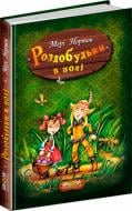 Книга Мери Нортон «Роздобудьки в полі» 978-966-429-385-0