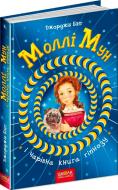 Книга Джорджия Бинг «Моллі Мун і чарівна книга гіпнозу» 978-966-429-375-1