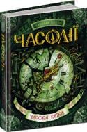 Книга Наталия Щерба «Часова вежа» 978-966-429-219-8 Книга Наталия Щерба «Часова вежа» 978-966-429-219-8